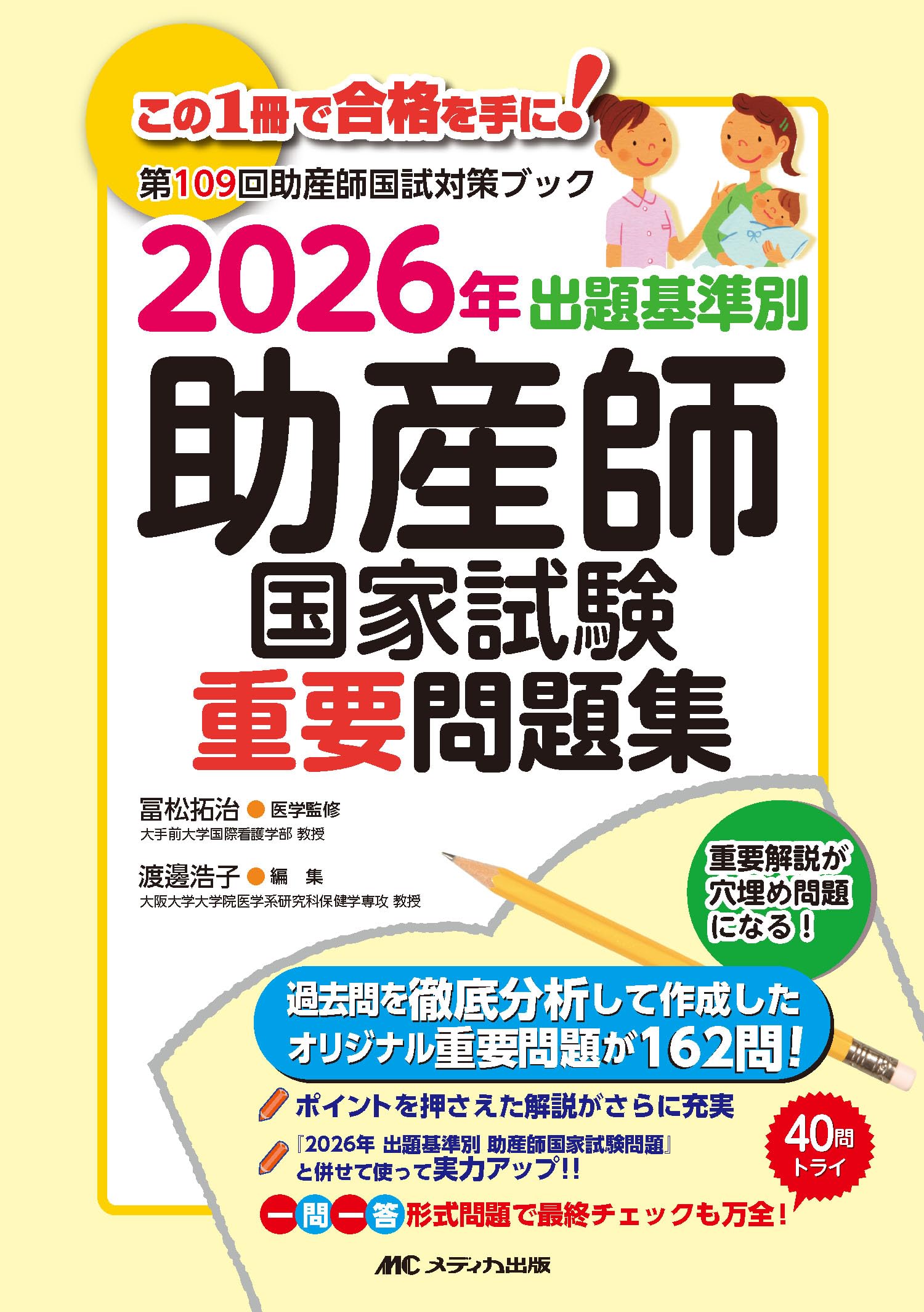 助産師学校受験対策ドリル①基礎編 助学 母性 試験 問題集 国試 看護師 A 2026年 出題基準別 助産師国家試験重要問題集 | 冨松 拓治, 渡邊