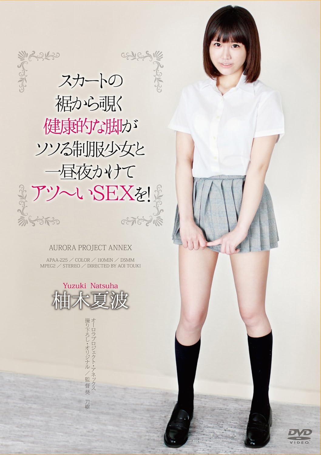 柚木夏波 スカートの裾から覗く健康的な脚がソソる制服少女と一昼夜かけてアツ いsexを 柚木夏波 オーロラプロジェクト アネックス Dvd アダルトdvd Amazon アマゾン