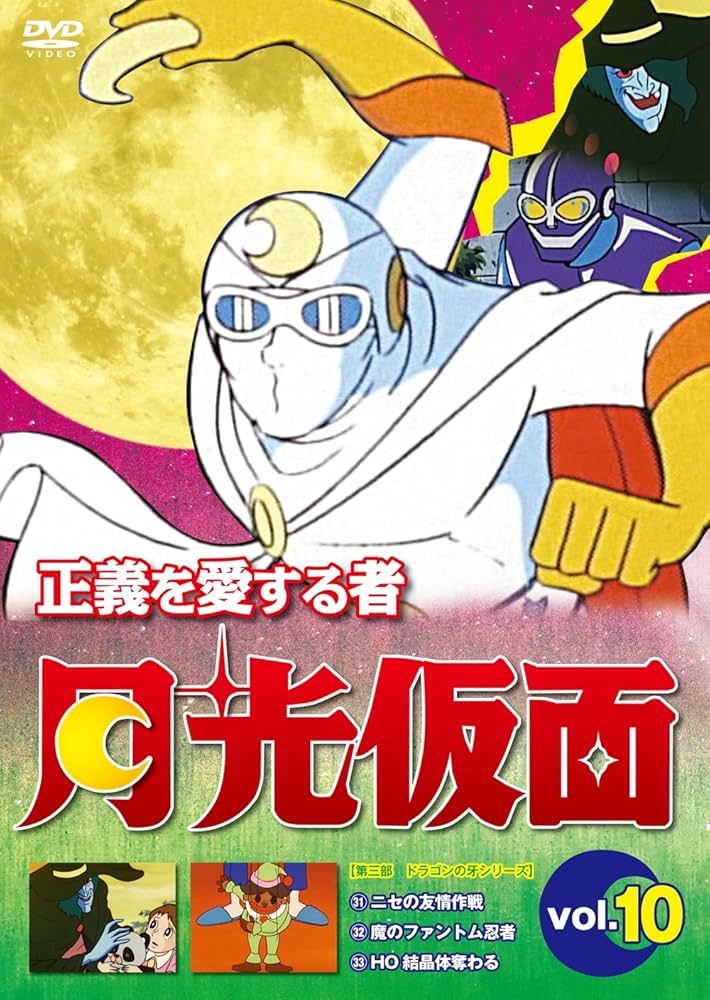 Amazon.co.jp: 正義を愛する者 月光仮面 Vol.10[DVD] : 池水通洋