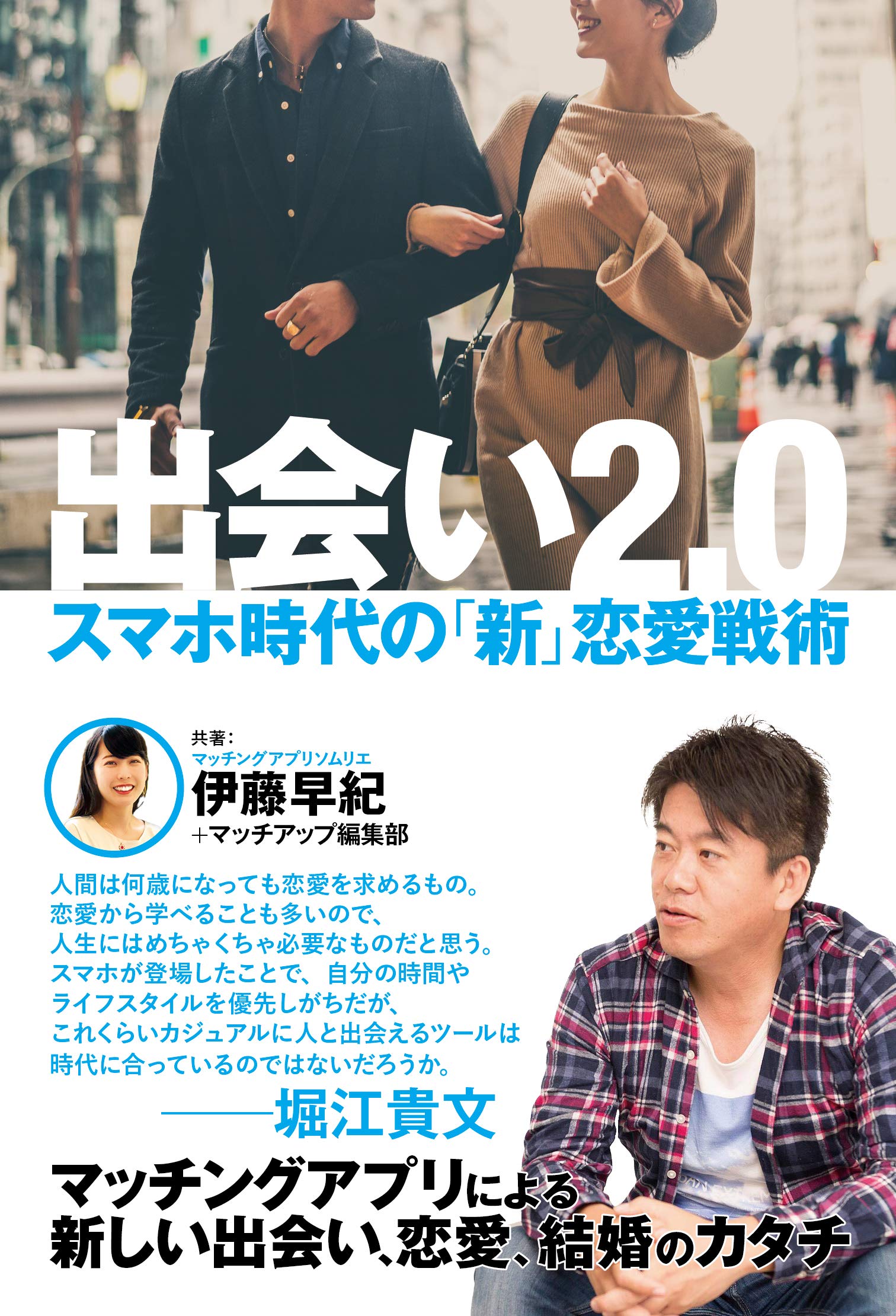 出会い2 0 スマホ時代の 新 恋愛戦術 伊藤 早紀 マッチアップ編集部