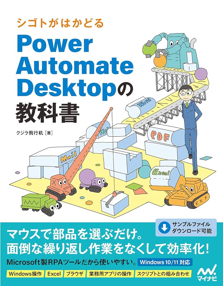 シゴトがはかどる Power Automate Desktopの教科書 | クジラ飛行