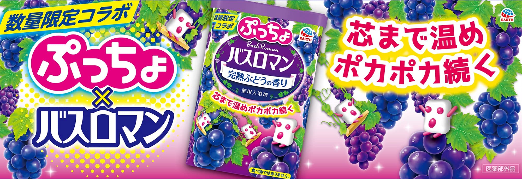 Amazon | 【医薬部外品】バスロマン 完熟ぶどうの香り ぷっちょコラボ