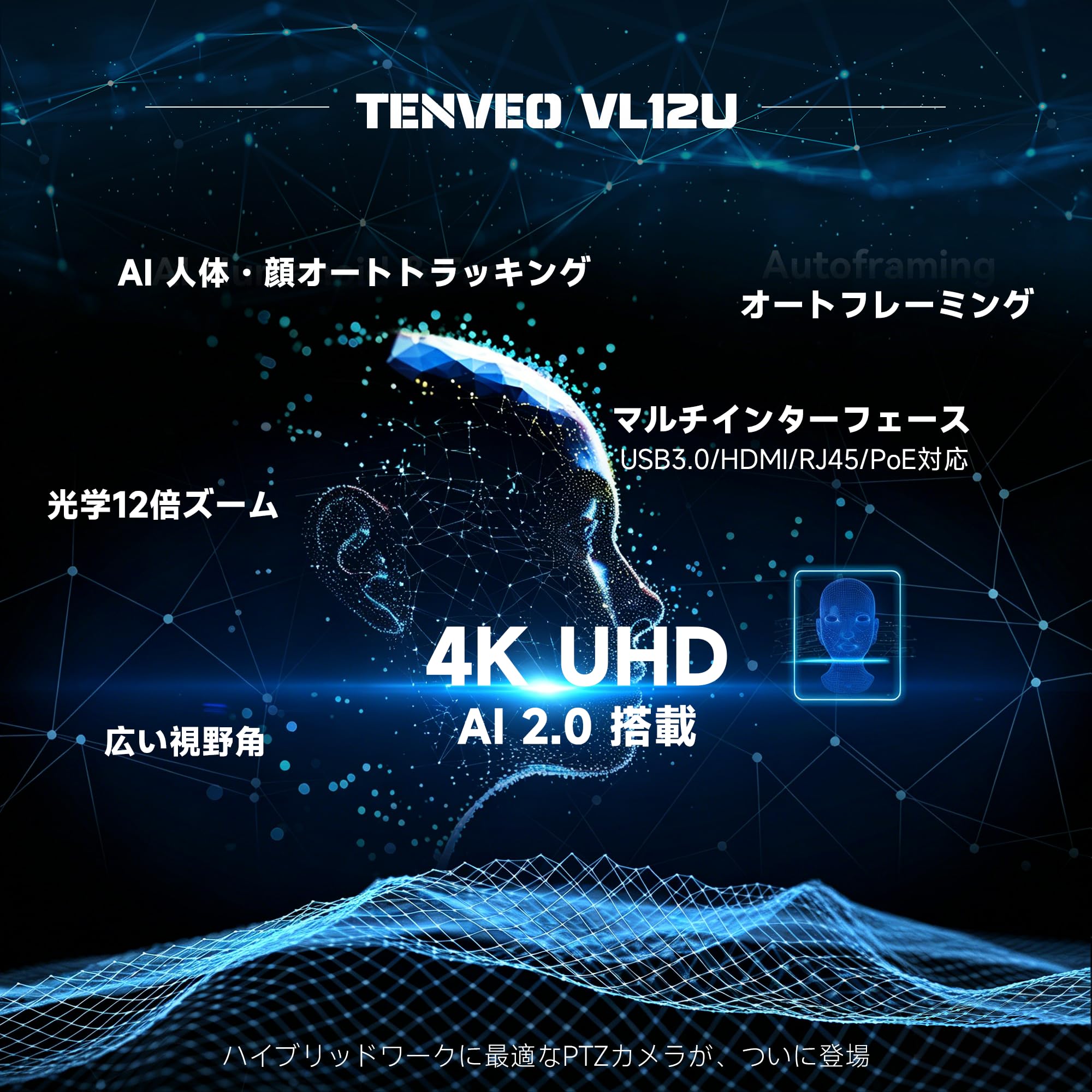 Tenveo VL12U PTZカメラ 4K UHD 12倍光学ズーム web会議