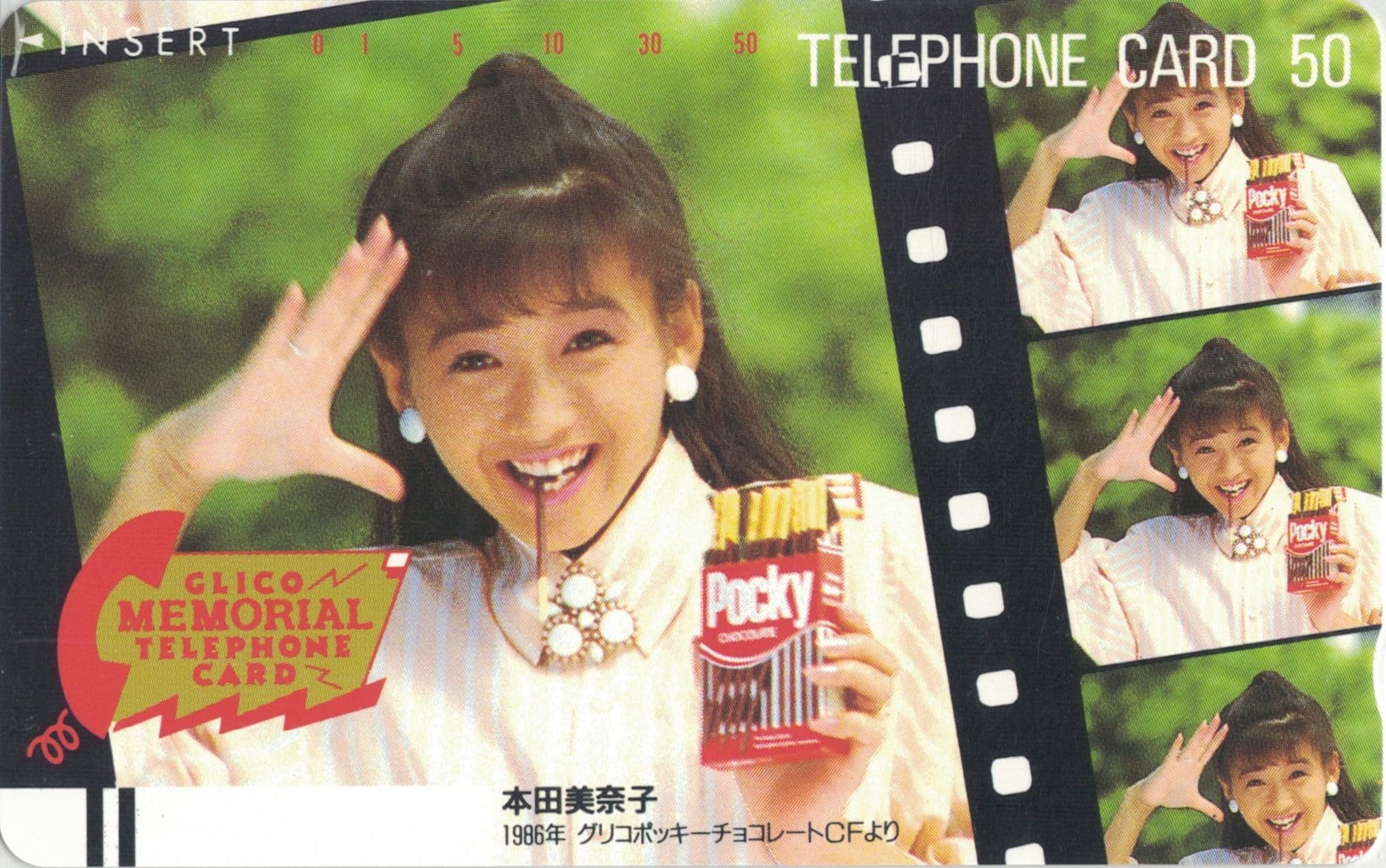 Amazon | テレホンカード テレカ 本田美奈子 グリコポッキー 50度数