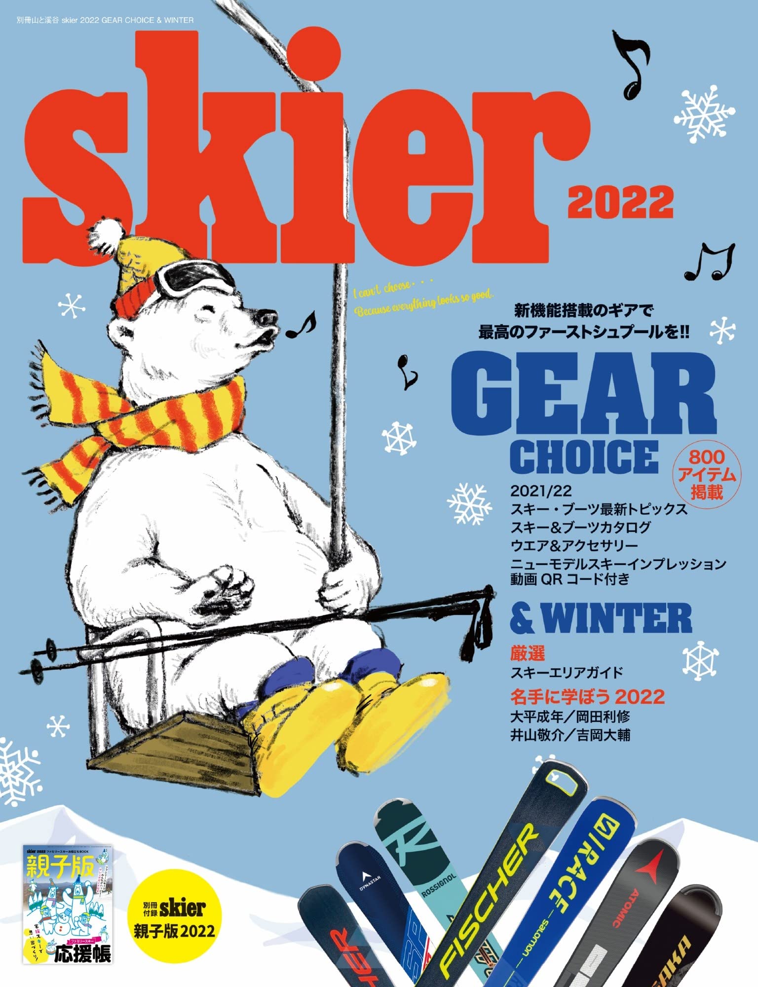 skier 2022 GEAR CHOICE & WINTER【別冊付録:skier親子版 2022】 (別冊山と溪谷)
