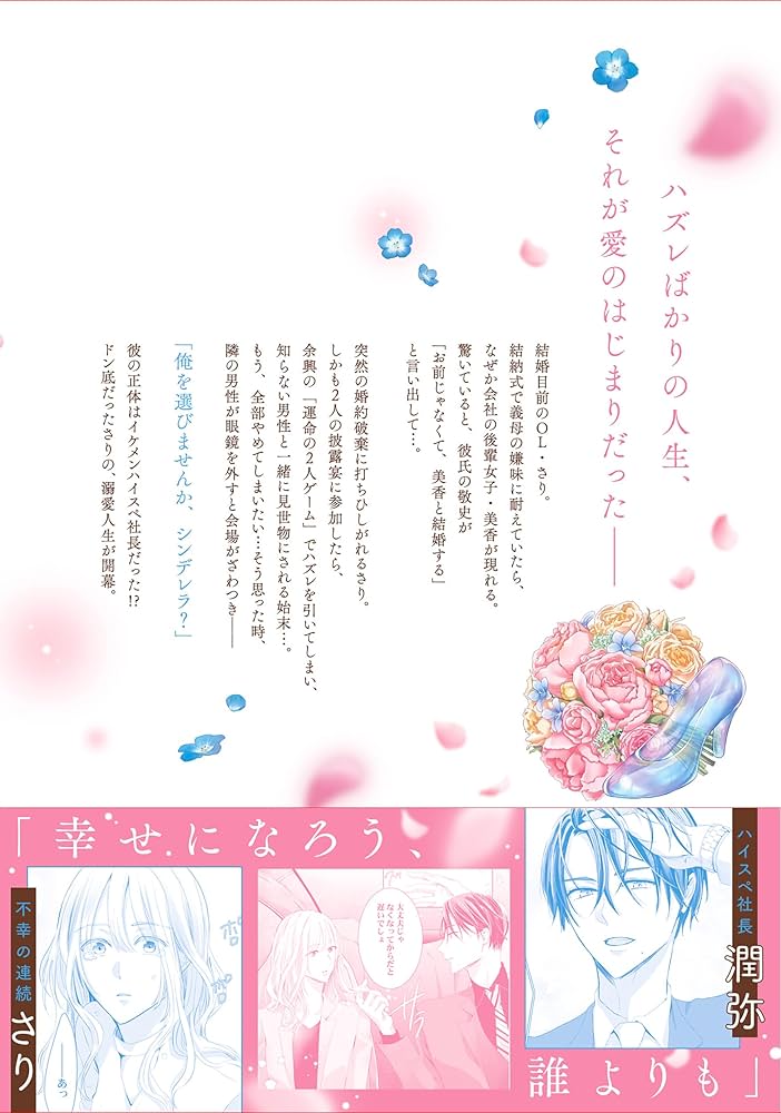ハズレではじまる溺愛人生~仕組まれた恋の相手はハイスぺ社長
