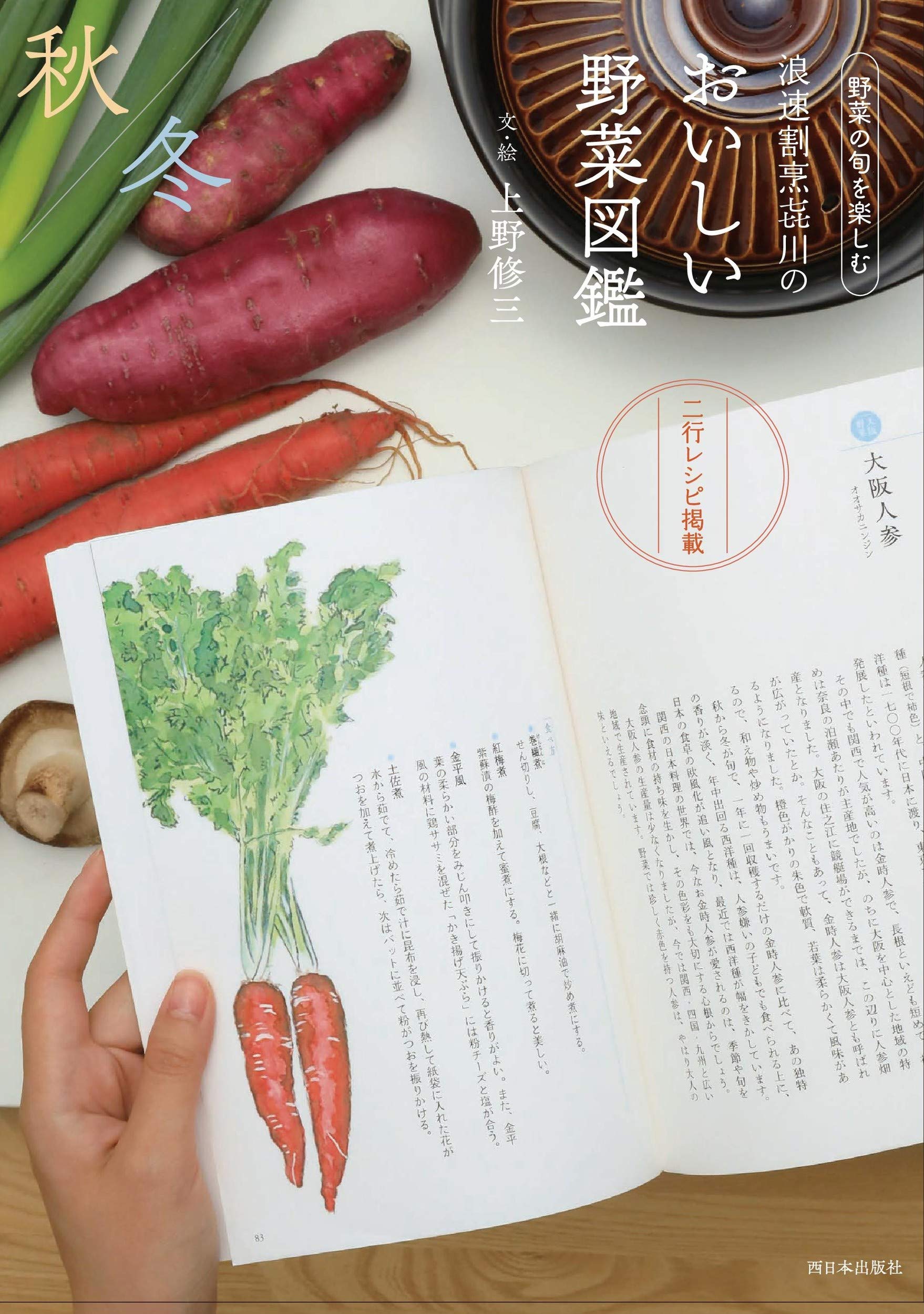 浪速割烹㐂川のおいしい野菜図鑑 秋冬編 野菜の旬を楽しむ 上野 修三 本 通販 Amazon