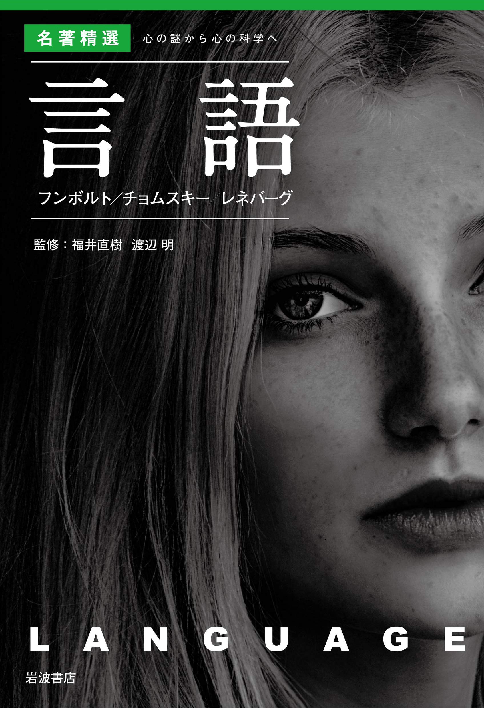 言語 フンボルト/チョムスキー/レネバーグ (〈名著精選〉心の謎から心