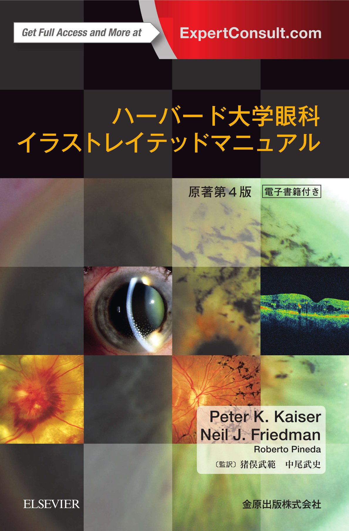 ハーバード大学眼科イラストレイテッドマニュアル(日本語版) ハーバード大学眼科イラストレイテッドマニュアル (日本語版) | Peter