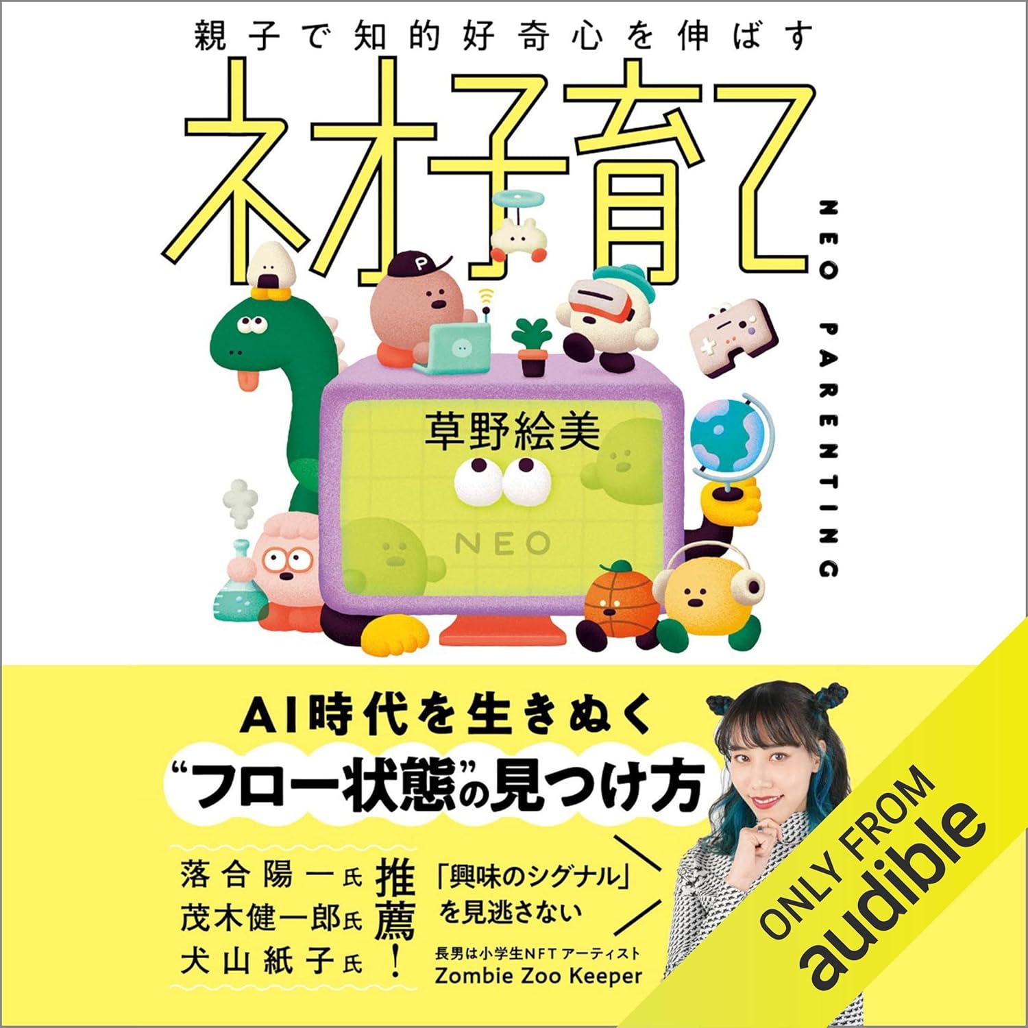 親子で知的好奇心を伸ばす ネオ子育て
