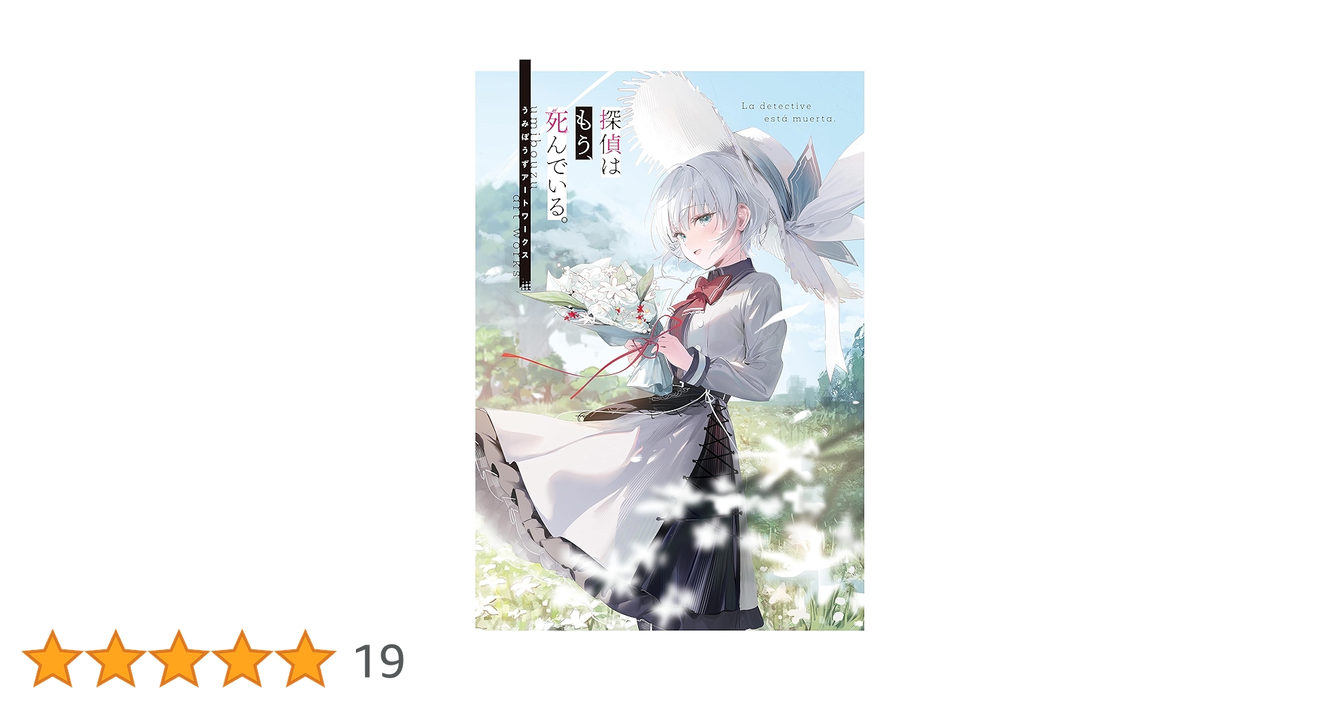 Amazon.co.jp: 探偵はもう、死んでいる。 うみぼうずアート