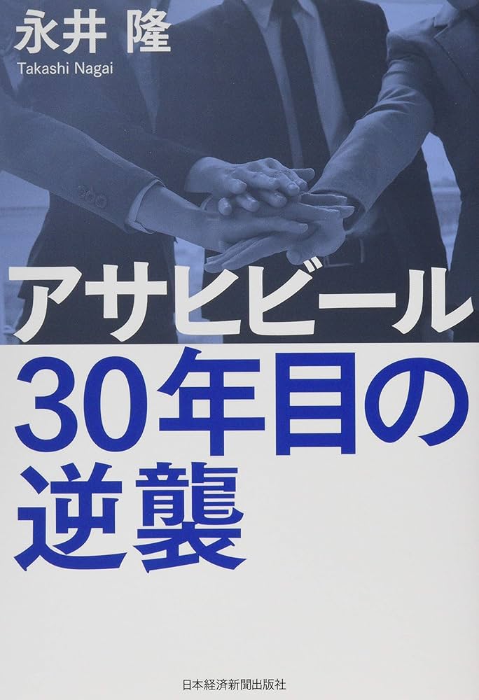 【中古】 ３年後のビール・洋酒業界浮沈の構図/ベストブック/中村芳平 アサヒビール 30年目の逆襲 | 永井 隆 |本 | 通販 | Amazon