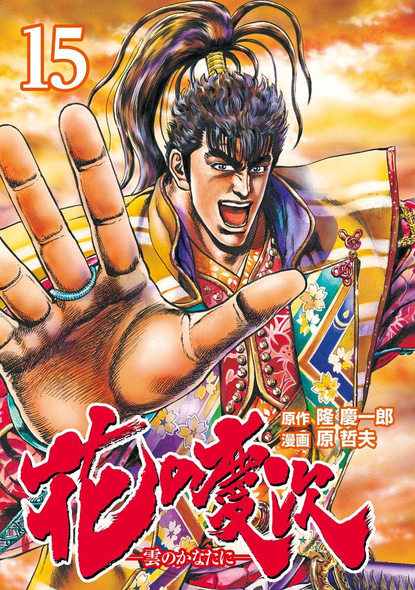 Amazon.co.jp: 隆 慶一郎: 本、バイオグラフィー、最新アップデート