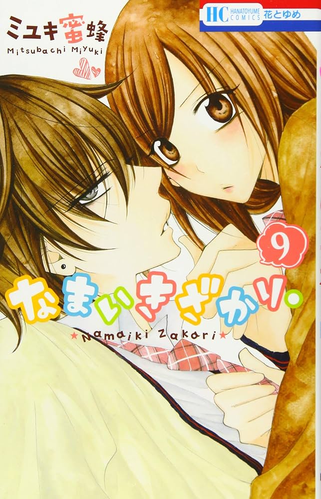 なまいきざかり。 ミユキ蜜蜂 コミック Amazon.co.jp: なまいきざかり。 1 (花とゆめCOMICS) : ミユキ