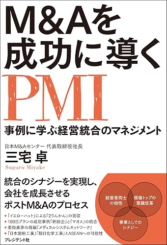 M&Aを成功に導くPMI 事例に学ぶ経営統合のマネジメント