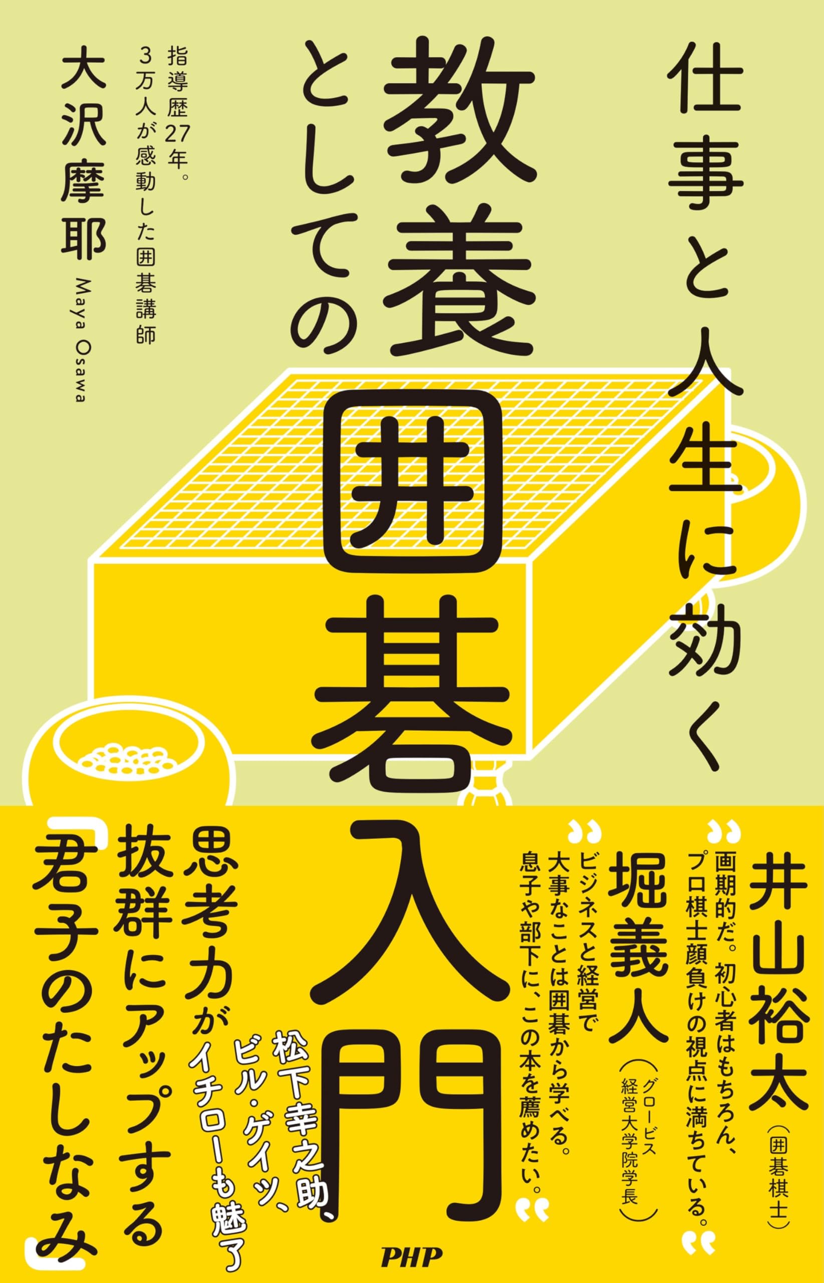 仕事と人生に効く 教養としての囲碁入門（動画特典：3万人を教えた囲碁