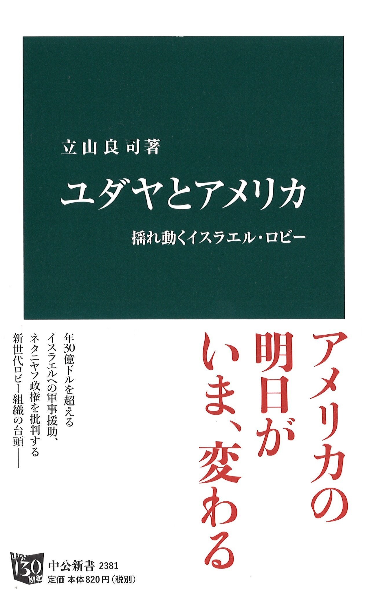 ユダヤとアメリカ 揺れ動くイスラエル ロビー 中公新書 立山 良司 本 通販 Amazon