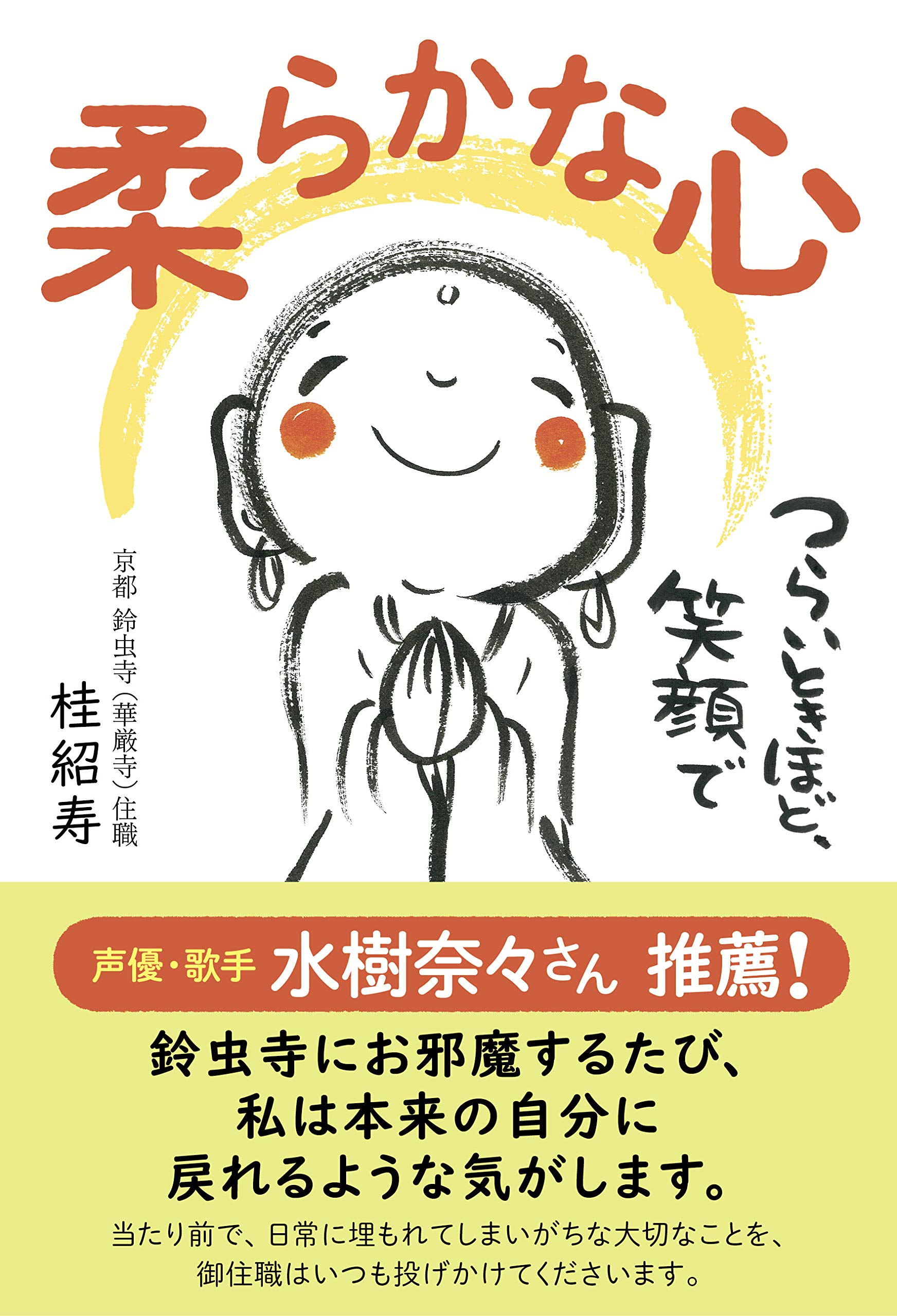 柔らかな心 つらいときほど、笑顔で | 桂 紹寿 |本 | 通販 | Amazon