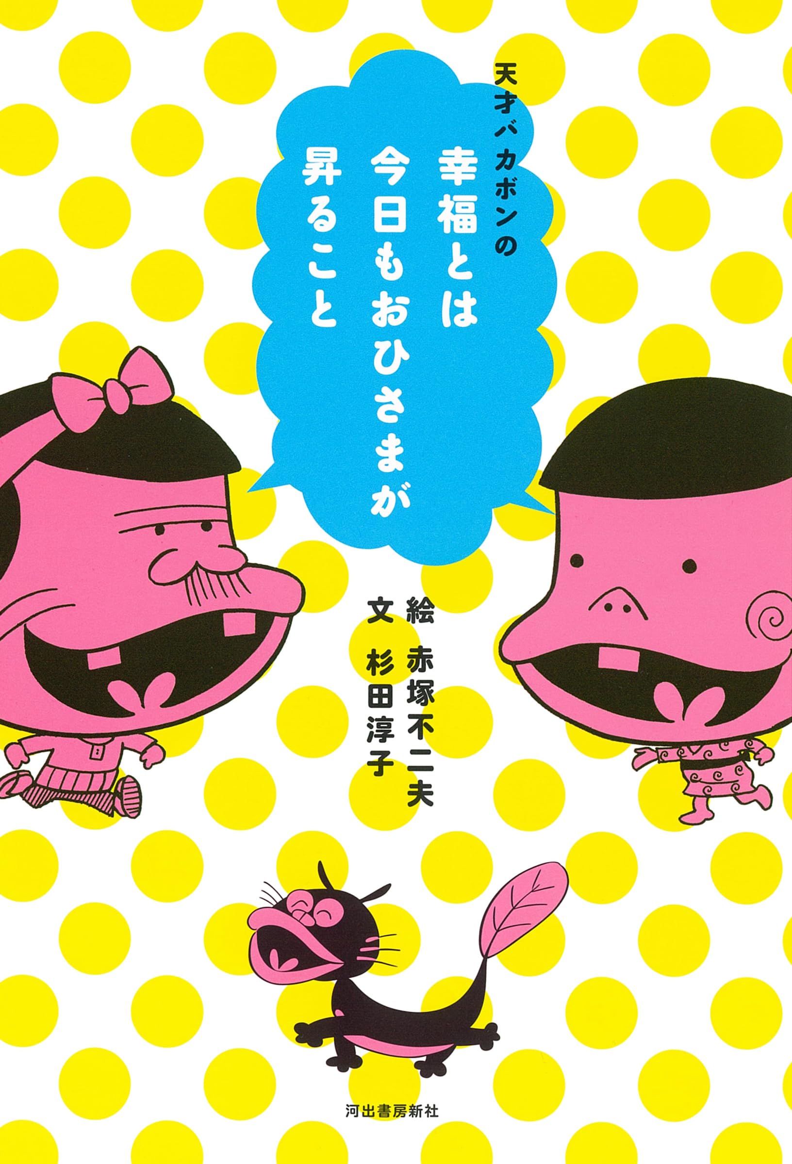 天才バカボンの幸福とは今日もおひさまが昇ること | 赤塚 不二夫, 杉田