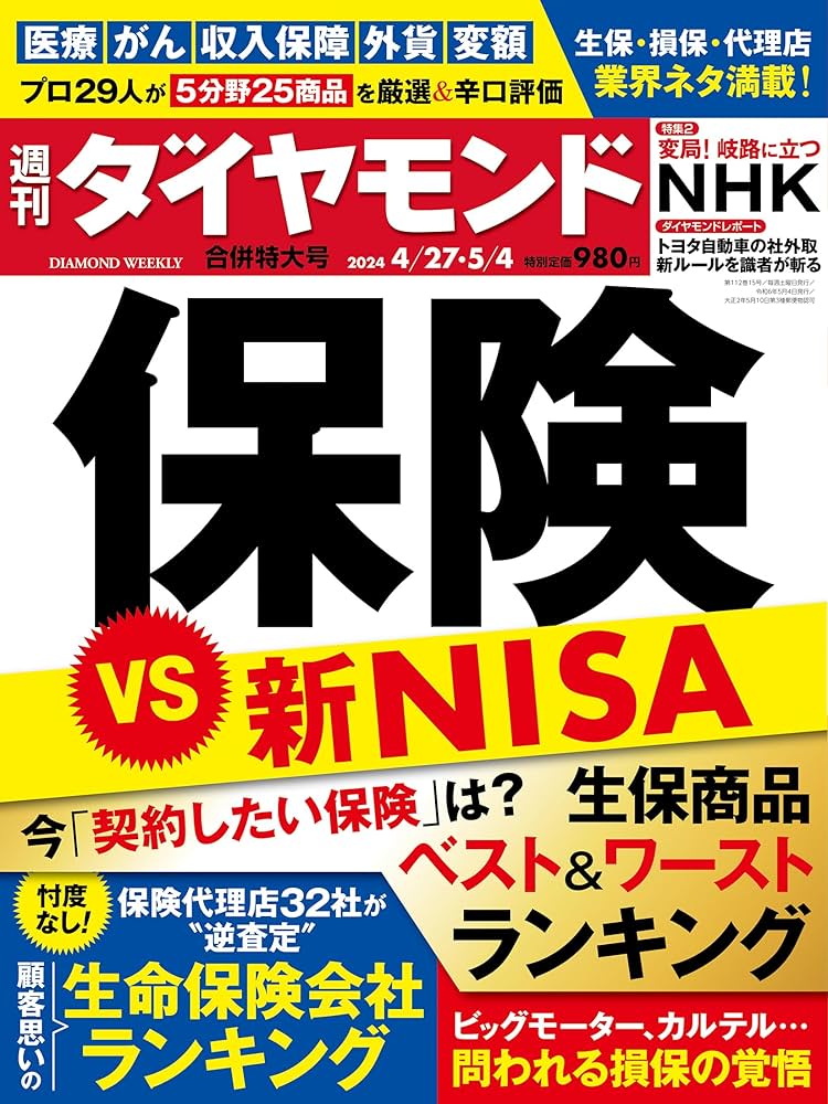 保険 VS 新NISA (週刊ダイヤモンド 2024年4/27・5/4合併特大