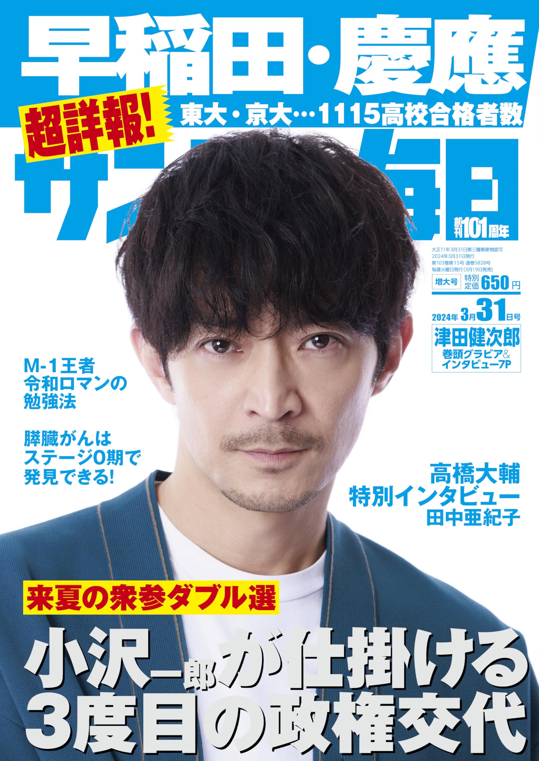 サンデー毎日 2024年 3/31号【表紙:津田健次郎】 | サンデー毎日編集部
