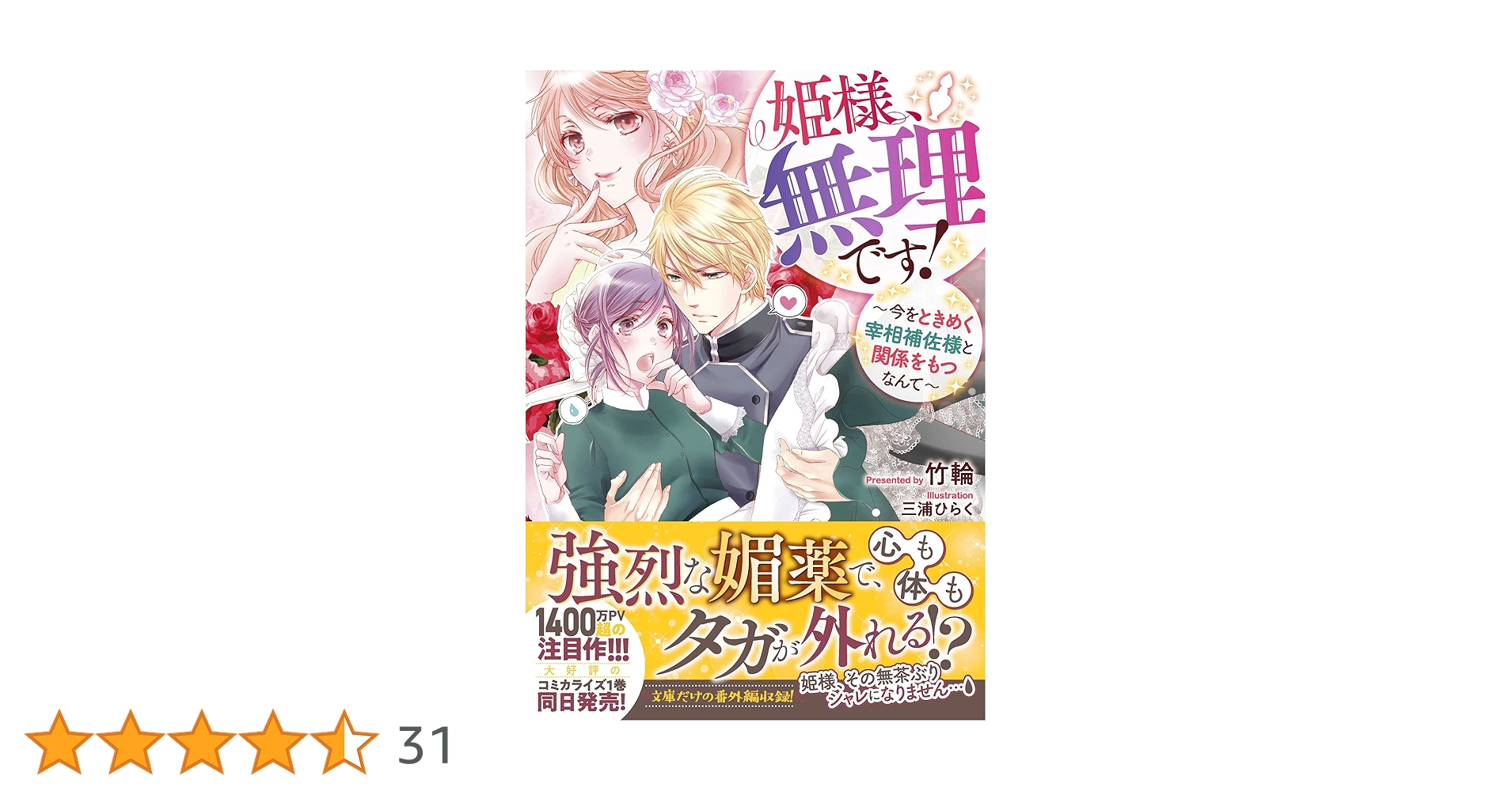 姫様、無理です! 5 〜今をときめく宰相補佐様と関係をもつなんて〜 Amazon.co.jp: 姫様、無理です！～今をときめく宰相補佐様と関係