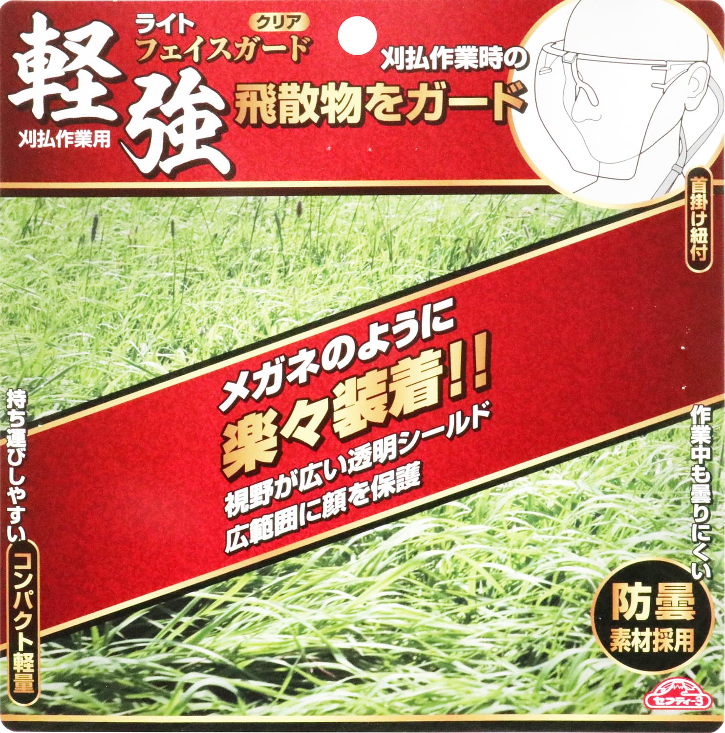 Amazon | セフティー3(Safety-3) 刈払作業用 ライトフェイスガード
