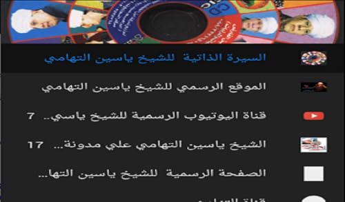 تطبيق الشيخ ياسين التهامي