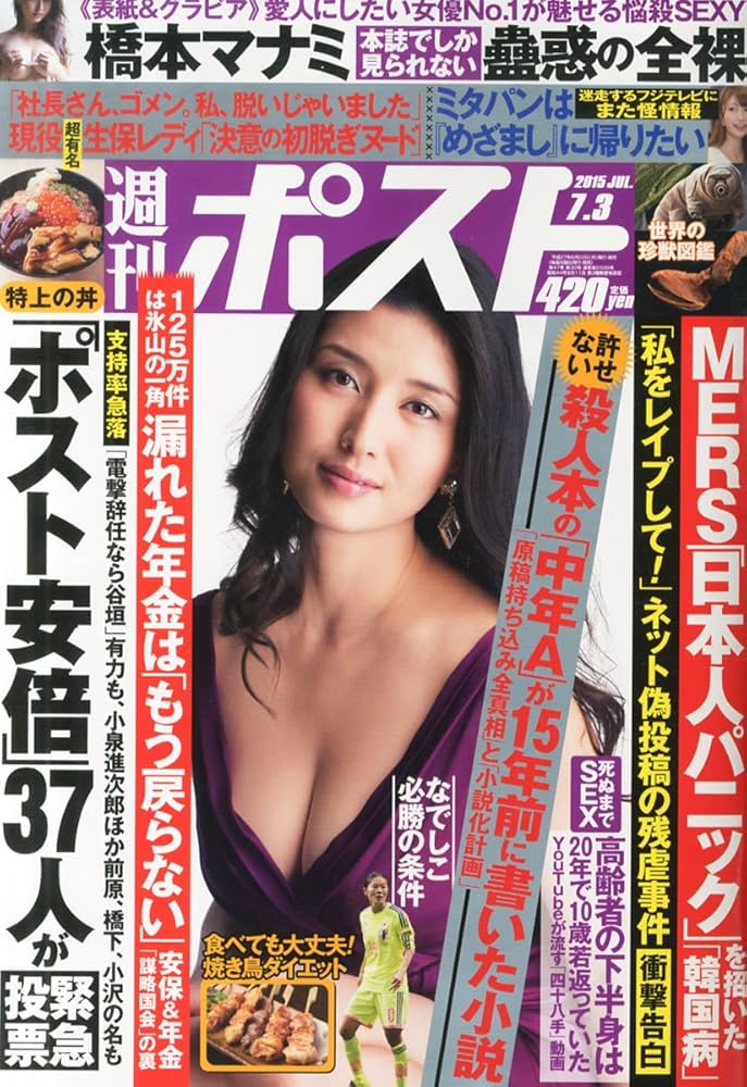 週刊ポスト 2015年 7/10 号 [雑誌] 週刊ポスト 2023年7/21・28合併号 (発売日2023年07月10日