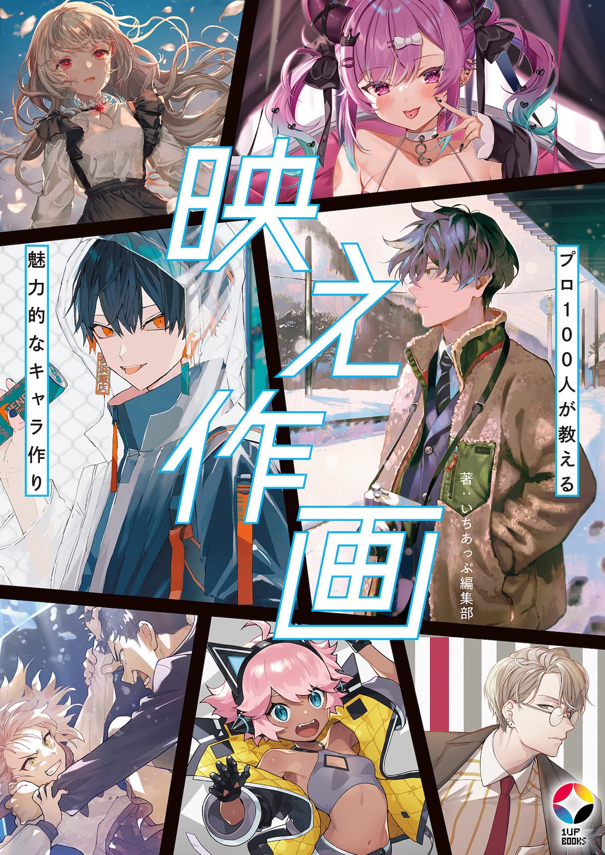 映え作画 プロ100人が教える魅力的なキャラ作り いちあっぷブックス いちあっぷ編集部 本 通販 Amazon