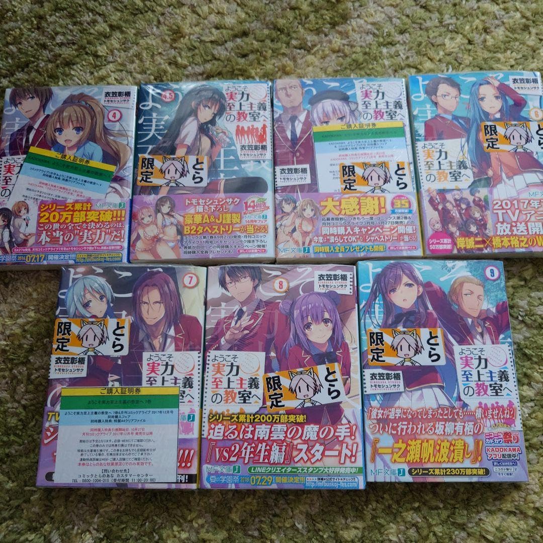 Amazon.co.jp: ようこそ実力至上主義の教室へ 4-9巻 とらのあな限定版