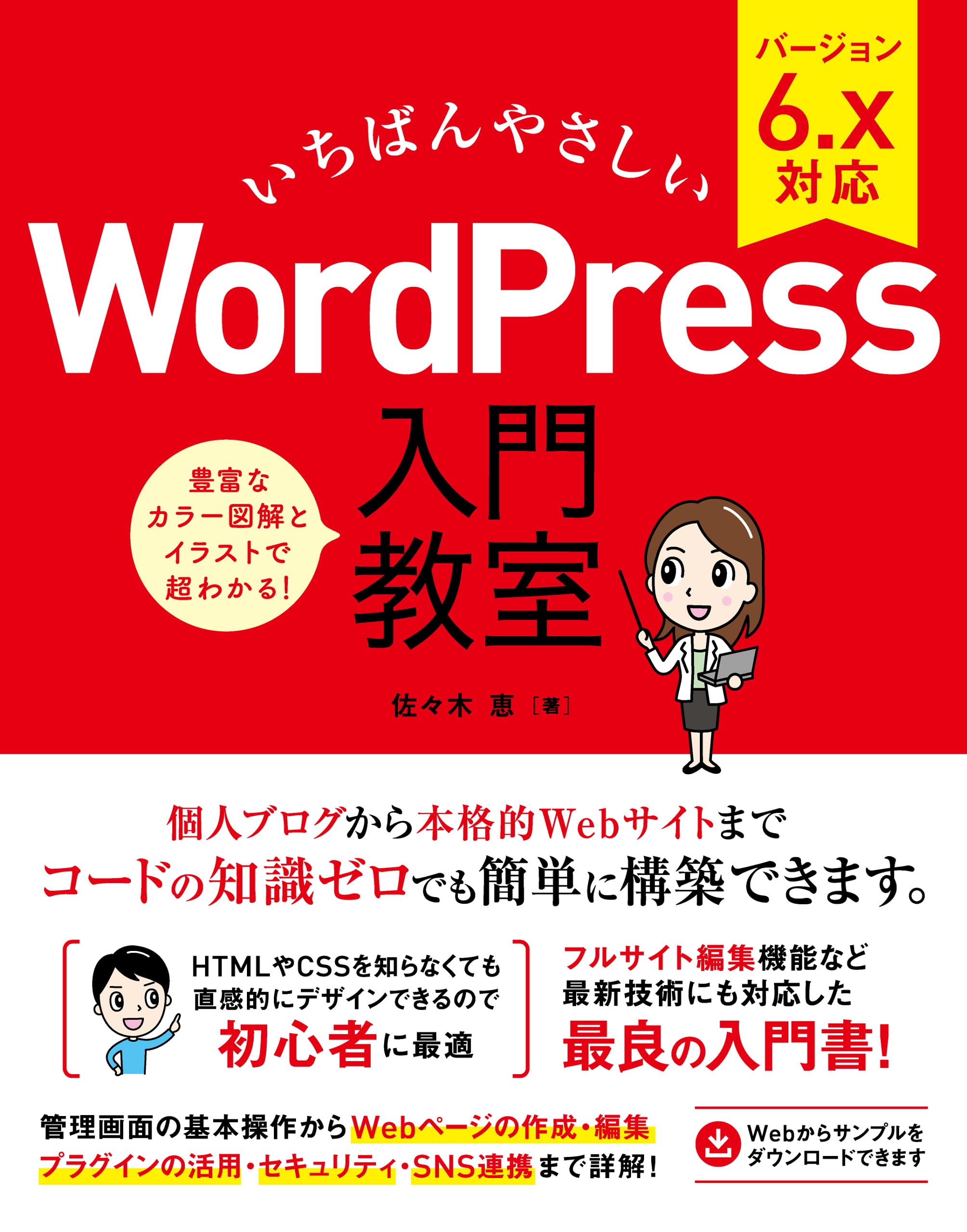 いちばんやさしい WordPress 入門教室 バージョン6.x対応 | 佐々木恵