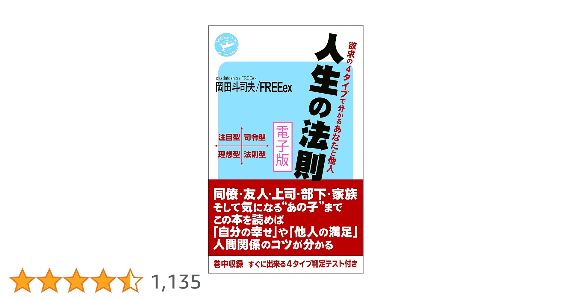 【岡田斗司夫】人生の法則 : 「欲求の4タイプ」で分かるあなたと他人 評価経済 Amazon.co.jp: 人生の法則 「欲求の4タイプ」で分かるあなたと