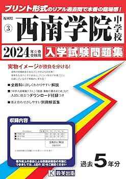 西南学院中学校 ２０２４年度/東京学参（単行本） 81RSA4XVmJL._UF350,350_QL50_.jpg