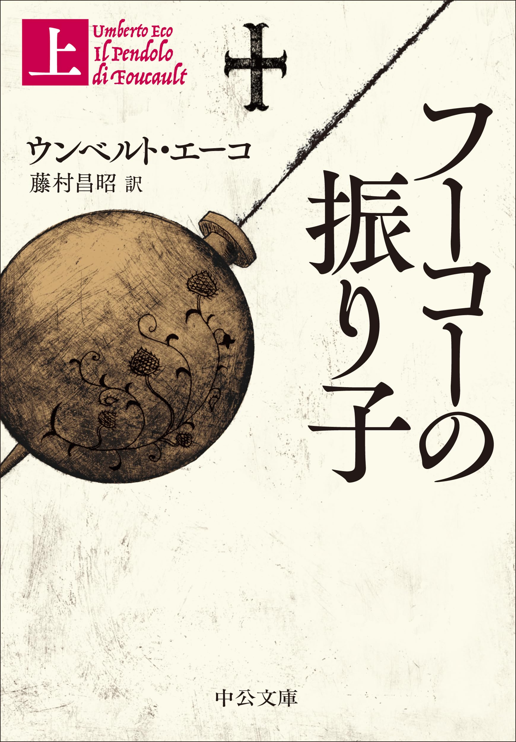 Amazon.co.jp: フーコーの振り子（上） (中公文庫 エ 7-1
