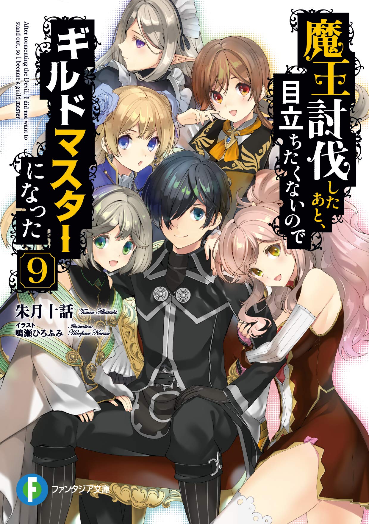 魔王討伐したあと、目立ちたくないのでギルドマスターになった