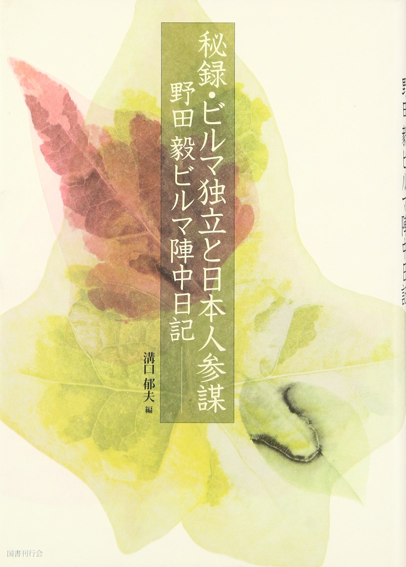 戦後日本人口統計集成 第９巻（昭和２３年　３）/東洋書林/河野稠果（単行本） 昭和陸軍全史 3 太平洋戦争 (講談社現代新書 2319) | 川田 稔