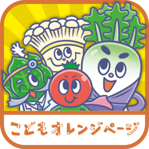こどもとやさいをなかよしにする すごいぞ！ やさいーズ-Amazonアプリ