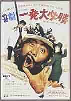 喜劇 一発大必勝 [DVD] Amazon.co.jp: 喜劇・一発大必勝 [DVD] : ハナ肇, 倍賞千恵子