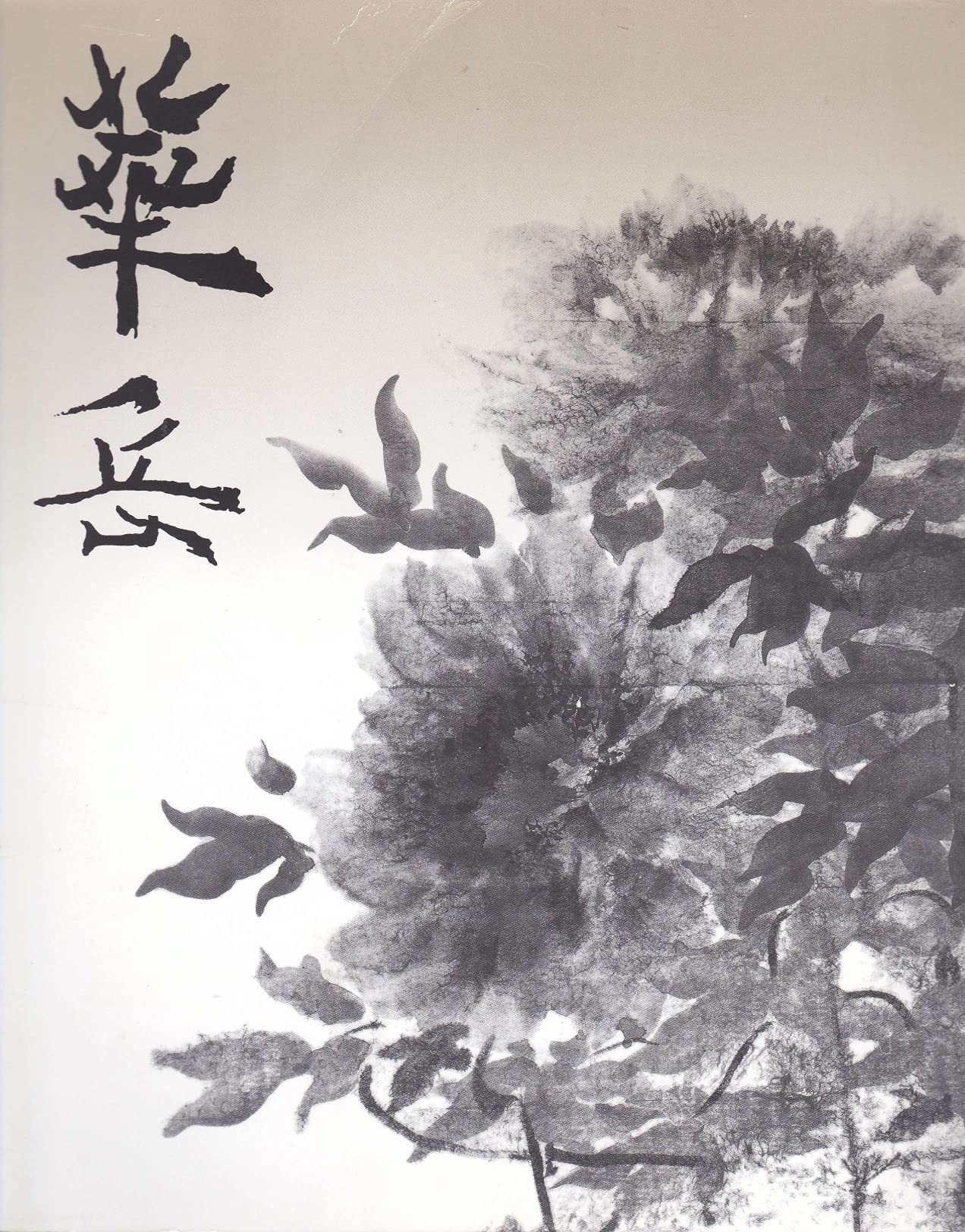 華岳素描　村上華岳　大型図録　希少本 村上華岳展 [図録] | 村上華岳 画 ; 京都国立近代美術館, 日本経済新聞
