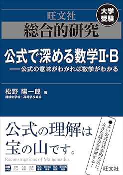 総合的研究 数学II+B 高校総合的研究 大学受験 入試対策　試験 総合的研究 公式で深める数学II・B-公式の意味がわかれば数学が