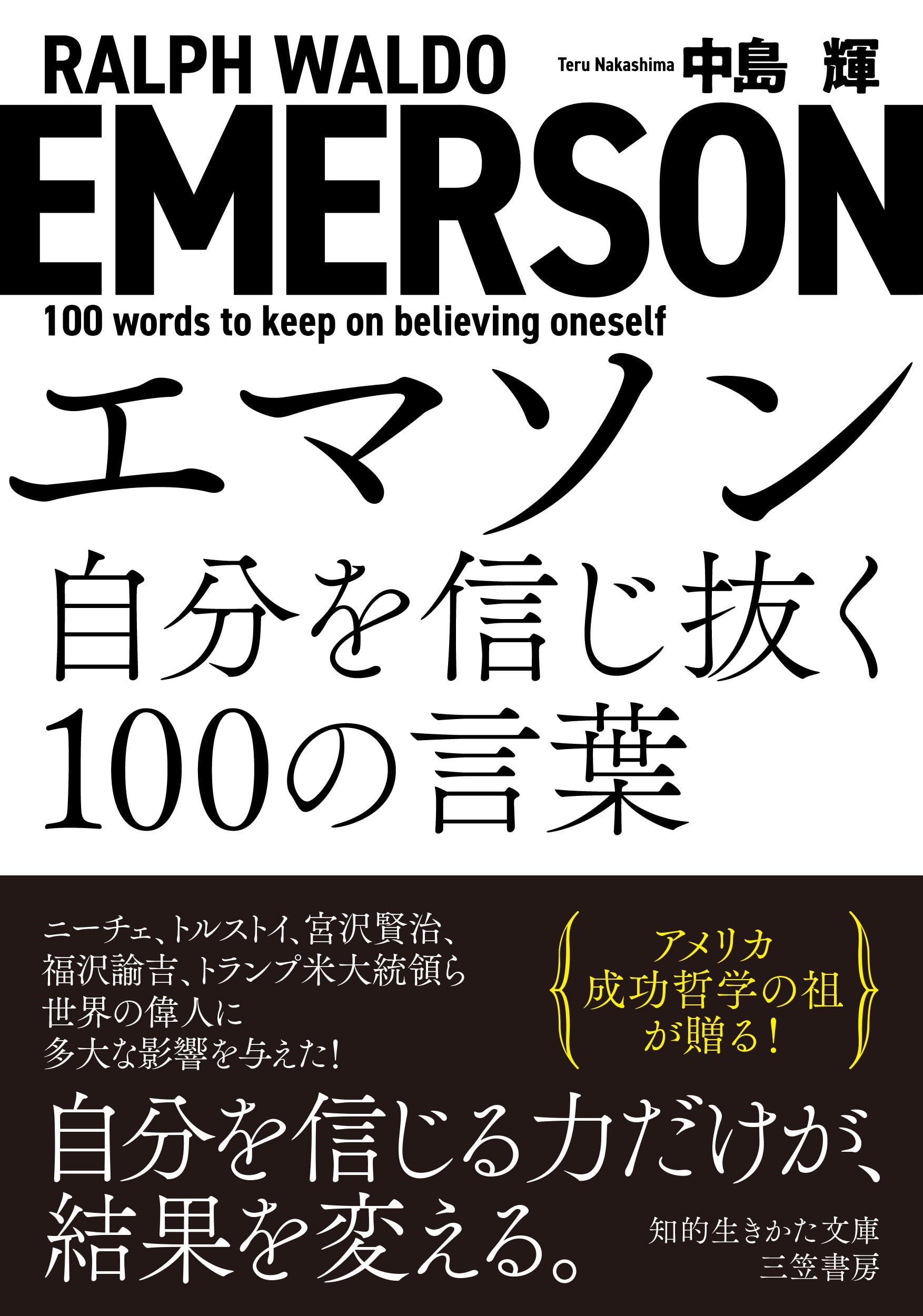 Amazon.co.jp: エマソン 自分を信じ抜く100の言葉 (知的生きかた