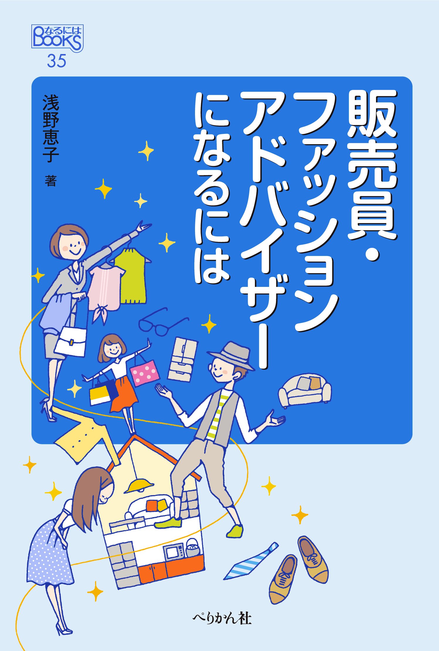 販売員・ファッションアドバイザーになるには (なるにはBOOKS) | 浅野