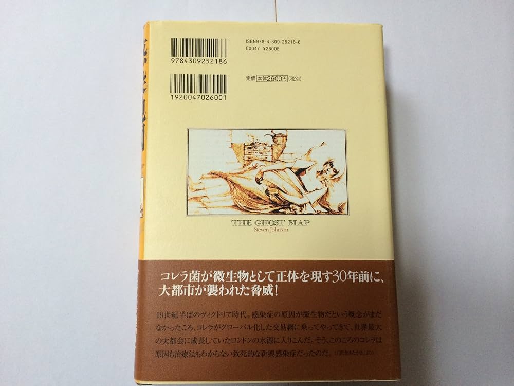 感染地図―歴史を変えた未知の病原体 | スティーヴン・ジョンソン