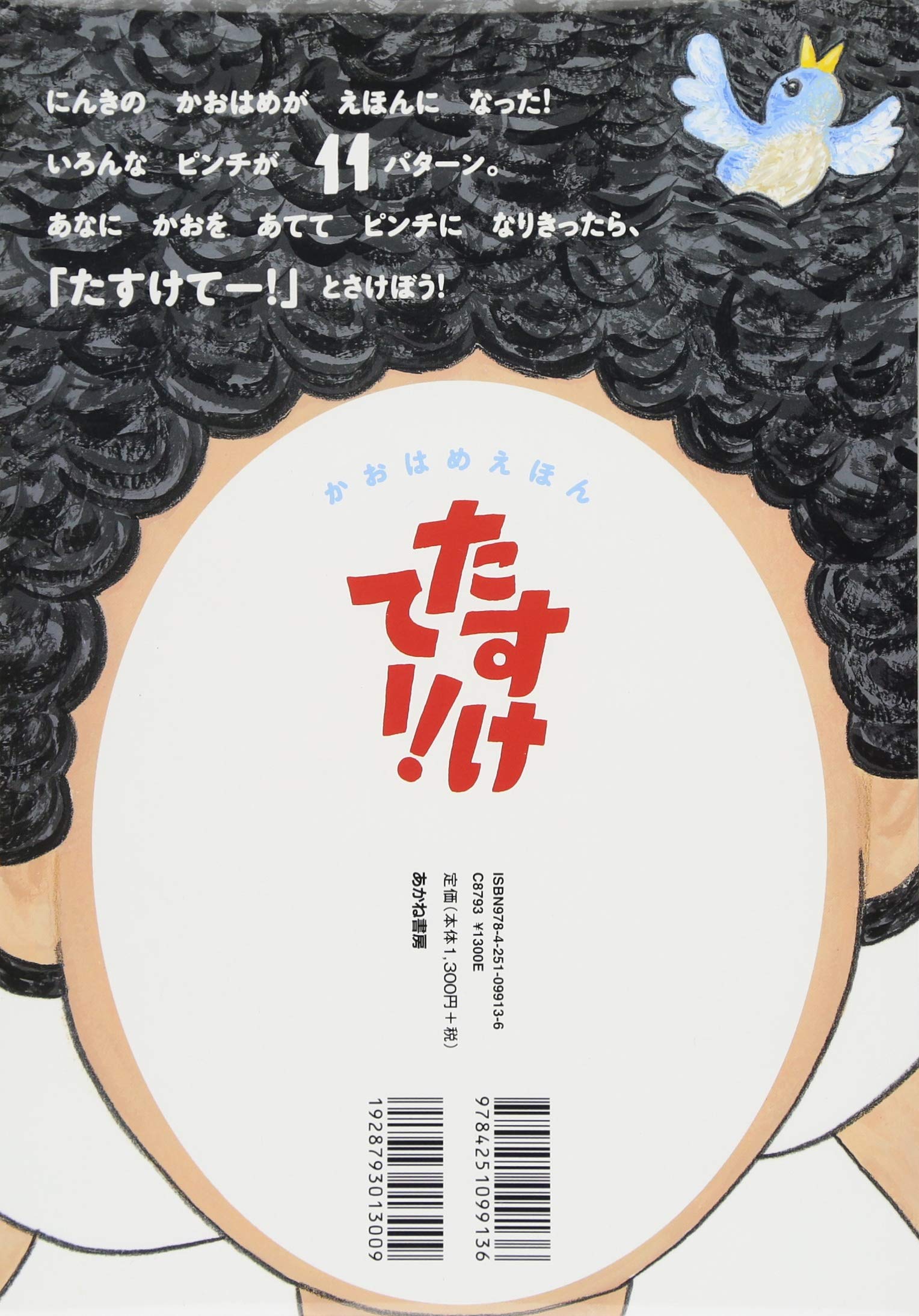 かおはめえほん たすけてー よしろう 岡本 配送料無料