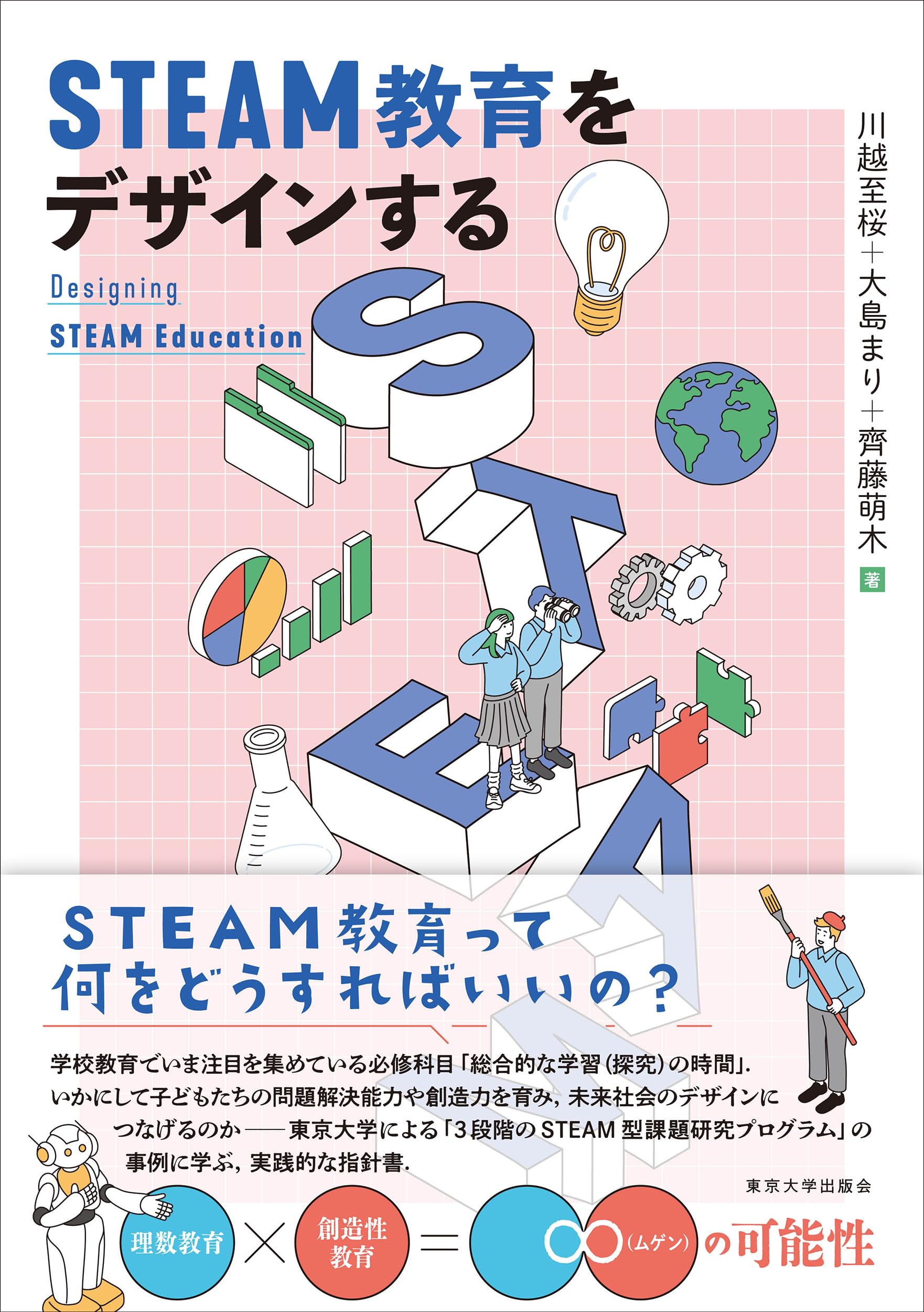 STEAM教育をデザインする | 川越 至桜, 大島 まり, 齊藤 萌木 |本