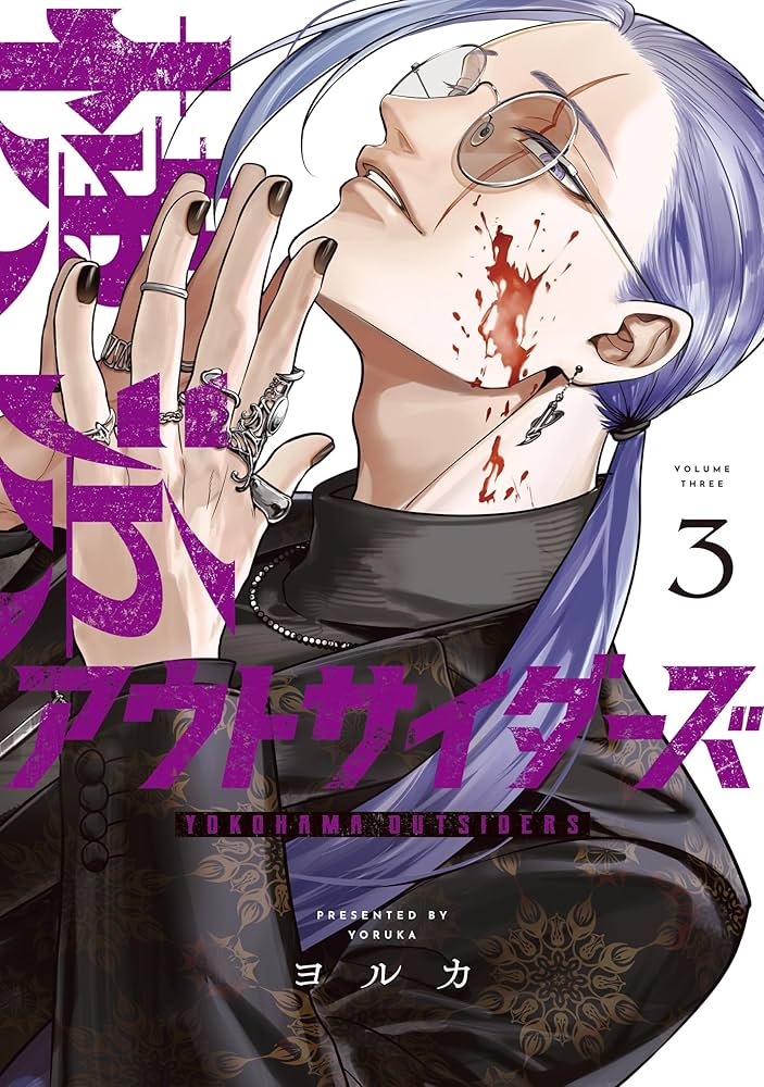 Amazon.co.jp: 横浜アウトサイダーズ 3 (MANGAバルCOMICS
