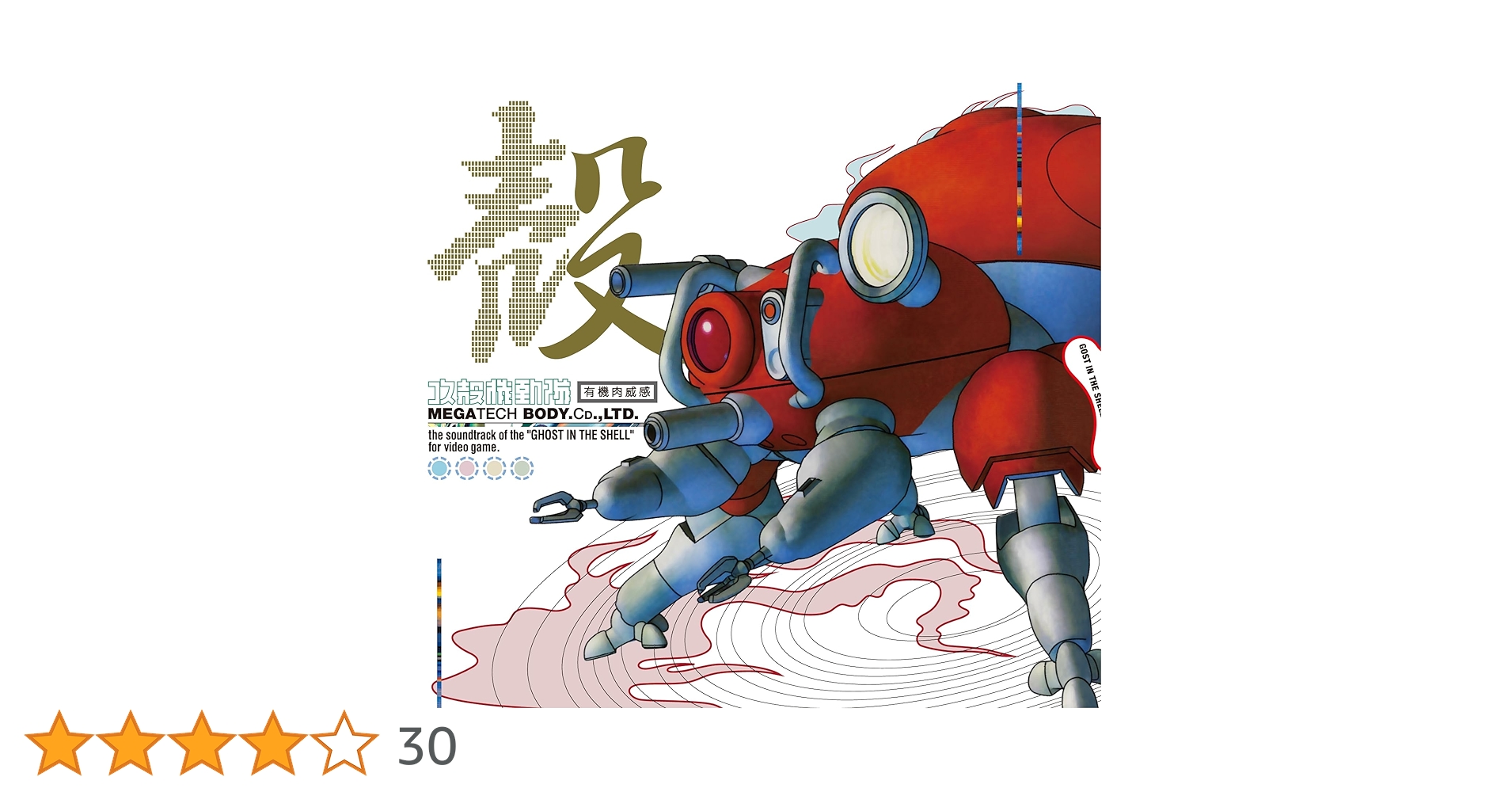 攻殻機動隊～ビデオゲーム・サウンドトラック MEGATECH BODY CD.… Amazon.co.jp: 【外付け特典あり】攻殻機動隊～ビデオゲーム・サウンド