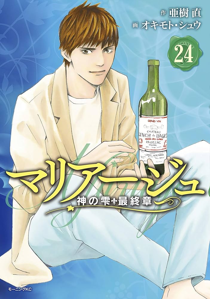 マリアージュ神の雫最終章1巻から24巻全巻！！わこ！ マリアージュ～神の雫 最終章～（24） (モーニングコミックス