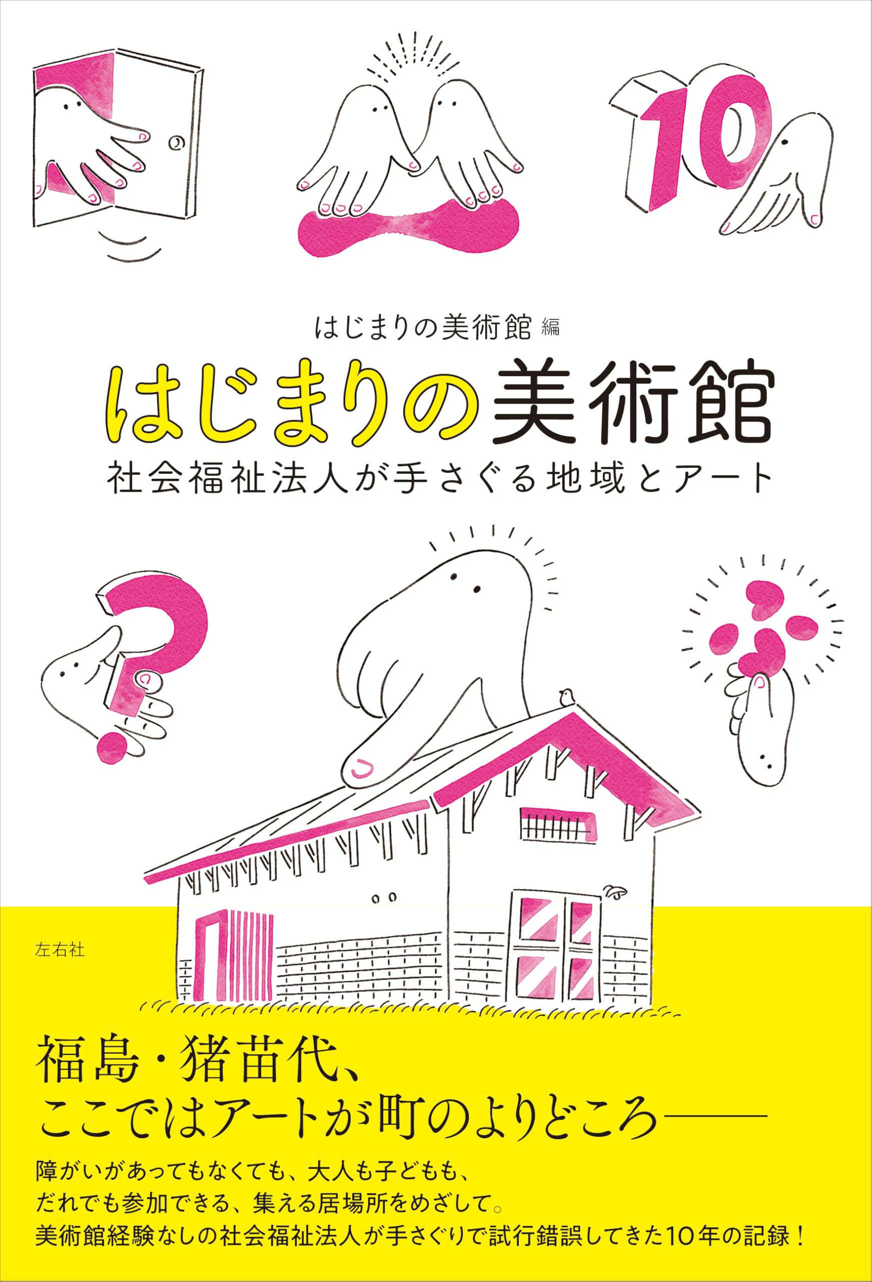 はじまりの美術館 社会福祉法人が手さぐる地域とアート | はじまりの